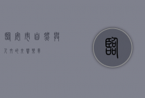 临安市，自然与人文的交响乐章