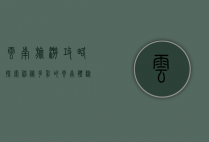 云南旅游攻略，探索神秘多彩的云南，体验自然与人文的完美融合
