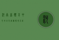 河南省体育中心地址及周边环境介绍
