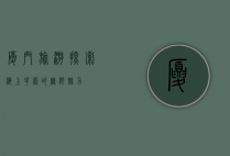 厦门旅游，探索海上花园的无限魅力