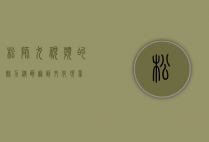松狮犬视频的魅力，从萌宠到文化现象