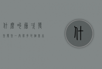 什么叫层次发型（发型一共有多少个基本层次）