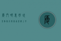 厦门哪里好玩景点排名，探索这座海上花园的绝美之地