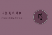 塔县，西域边陲的瑰宝，文化与自然的完美交融