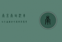 南京南站汽车站，交通枢纽的便捷与繁华