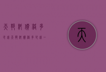 天邦料价格多少钱（天邦料价格多少钱一平）