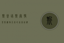 斯普瑞斯奥特莱斯，购物天堂的完美诠释