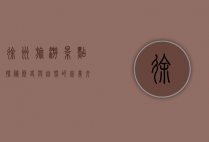 徐州旅游景点探秘，历史与自然的完美交融