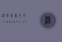 活草鱼卖多少一斤（活草鱼卖多少一斤合适）