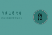 探索上虞地图，历史、文化与现代发展的交织