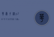 华为手机p7l07多少钱（华为手机p7价格多少）