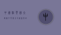 中国驻英国大使馆，中英关系的桥梁与纽带