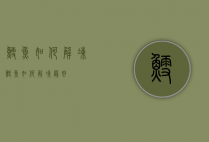 鳕鱼如何解冻（鳕鱼如何解冻最好）