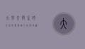 大学交换生，跨文化学习与个人成长的桥梁