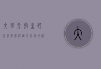 大学交换生，跨文化学习与个人成长的桥梁