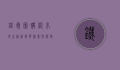 铁岭团购网，本地生活新选择，实惠与便捷的完美结合