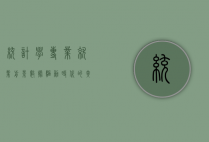 统计学专业就业前景,数据驱动时代的黄金选择