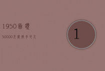 1950面额50000元能换多少人民币（50000面额的人民币）