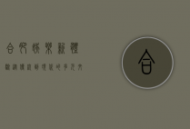 合肥娱乐新体验，从传统到现代的多元文化之旅