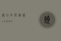 烧白如何做（烧白怎么做的?）