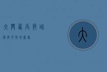 大兴西瓜节，甜蜜与文化的盛宴