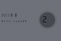 2015东星斑多少钱一斤（正宗东星斑多少钱一斤）