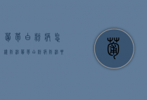 葡萄白粉病怎样防治？葡萄白粉病防治要点（葡萄白粉病的特征）