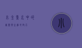小金鱼，水中的精灵与生活的启示
