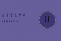小金鱼，水中的精灵与生活的启示