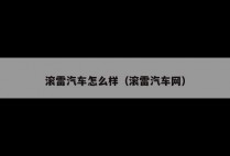 滚雷汽车怎么样（滚雷汽车网）
