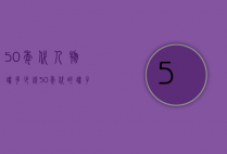 50年代人物罐多少钱（50年代的罐子有价值吗）