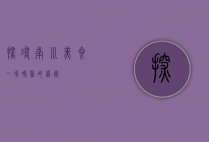 探寻南川美食，一场味蕾的盛宴