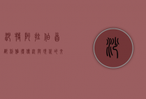 沙特阿拉伯首都利雅得，传统与现代的交汇之地