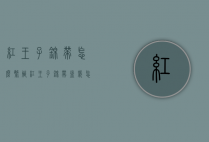 红王子锦带怎么繁殖（红王子锦带盆栽怎么养）