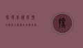 探寻北国风情，哈尔滨木兰县的美丽与传奇