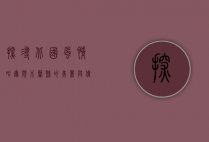 探寻北国风情，哈尔滨木兰县的美丽与传奇