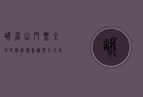 峨眉山门票全攻略，价格、优惠、购票方式及游玩建议