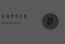 法国药妆什么肌（法国药妆有哪些）