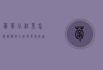 葡萄小粒果怎么办？葡萄小粒果有效防治技巧（葡萄有小点）