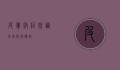 皮肤病症状，识别、理解与应对