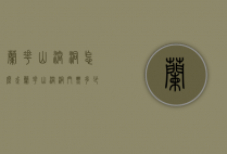 兰花山溶洞怎么走（兰花山溶洞门票多少钱）