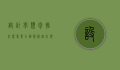 设计学类包括什么专业，全面解析设计领域的多元分支