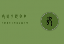 设计学类包括什么专业，全面解析设计领域的多元分支