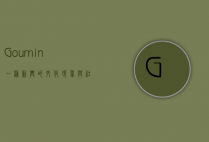 Goumin，一种新兴的文化现象与社会认同