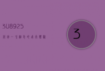 3U8925航班，一次难忘的飞行体验与航空旅行的深度思考