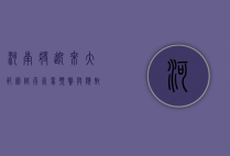 河南将迎来大范围降雨，气象预警与应对措施全面解析