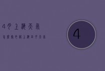 4月上海天气怎么穿衣服（上海四月天气穿什么衣服）