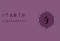 合肥旅游景点大全排名，探索历史文化与现代风光的完美融合