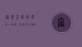 富贵吉娃娃电影，一场关于梦想与友情的奇幻冒险