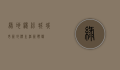 绿地缤纷城，城市新地标，生活新体验
